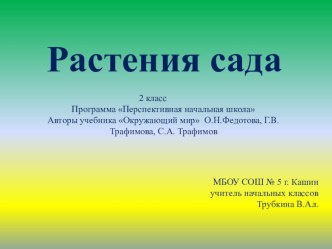 УМК ПНШ урок по окружающему миру Растения сада (2 класс) план-конспект урока по окружающему миру (2 класс) по теме