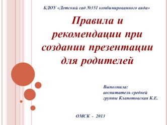 Правила и рекомендации по оформлению презентации для родителей методическая разработка (средняя группа) по теме