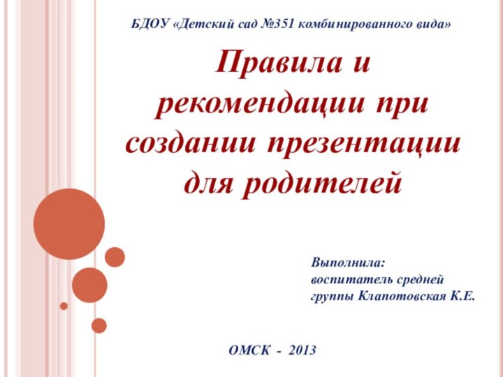 Правила и рекомендации при создании презентации для родителейВыполнила:воспитатель средней группы Клапотовская К.Е.БДОУ
