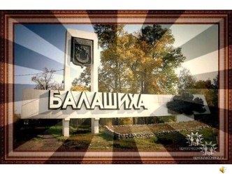 История Балашихи. Фото. учебно-методический материал (старшая группа) по теме