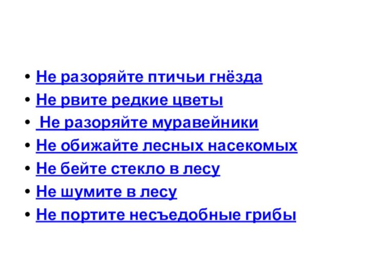 Не разоряйте птичьи гнёзда Не рвите редкие цветы   Не разоряйте