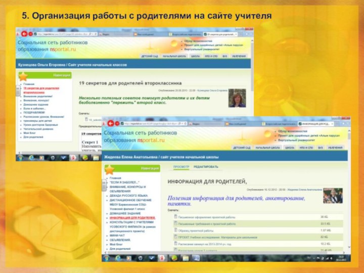 5. Организация работы с родителями на сайте учителя   О