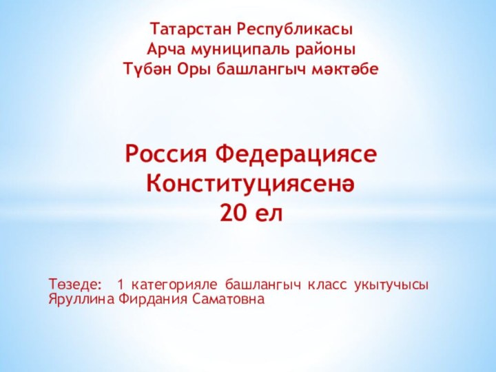 Татарстан Республикасы  Арча муниципаль районы  Түбән Оры башлангыч мәктәбе