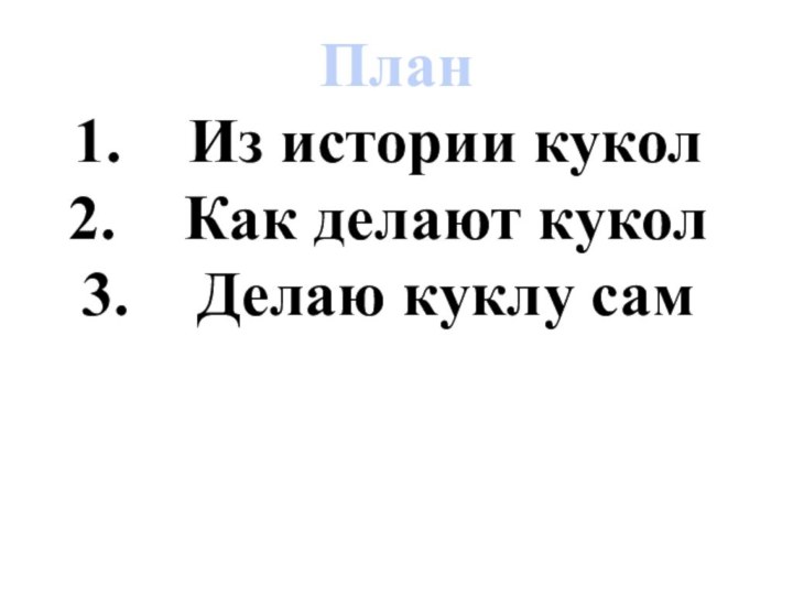 План Из истории куколКак делают куколДелаю куклу сам