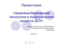 ПрезентацияЗдоровьесберегающие технологии в педагогическом процессе ДОУ презентация урока для интерактивной доски (подготовительная группа)