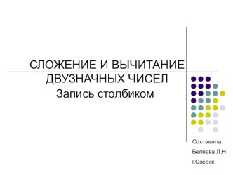 Сложение и вычитание двузначных чисел. Запись столбиком план-конспект урока по математике (2 класс) по теме