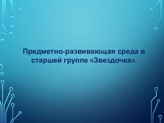 Предметно-развивающая среда в старшей группе Звездочка. проект (подготовительная группа)