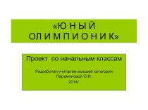 Проект по начальным классам Юный олимпионик методическая разработка по теме