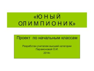 Проект по начальным классам Юный олимпионик методическая разработка по теме