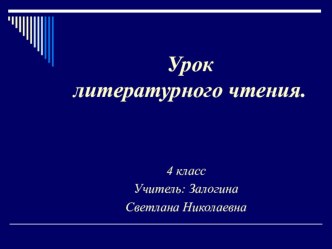 Конспект урока по литературному чтению по теме  Е.Л. Шварц. Сказка о потерянном времени план-конспект урока по чтению (4 класс)