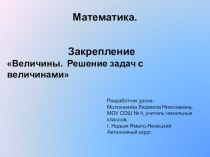 Закрепление Величины. Решение задач с величинами план-конспект урока по математике