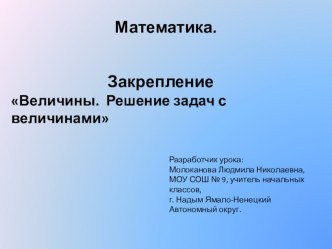 Закрепление Величины. Решение задач с величинами план-конспект урока по математике