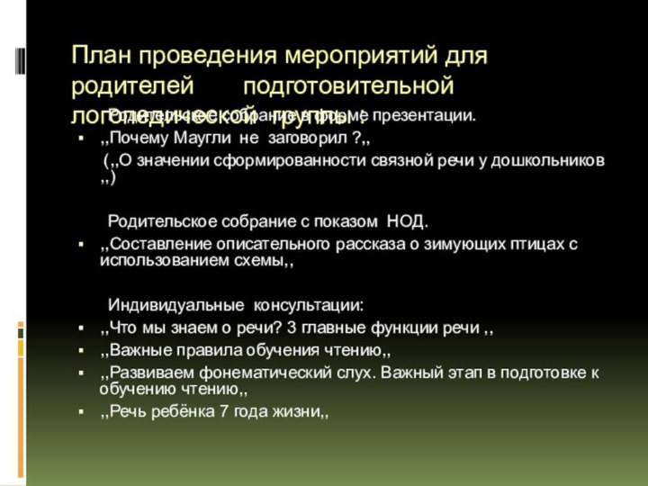 План проведения мероприятий для родителей    подготовительной логопедической группы :