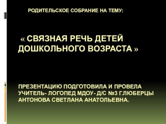 Презентация : Связная речь детей дошкольного возраста  творческая работа учащихся по развитию речи (подготовительная группа) по теме