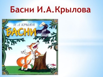 Викторина во басням Крылова презентация к уроку по чтению