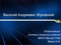 Жуковский презентация к уроку по чтению (4 класс) по теме