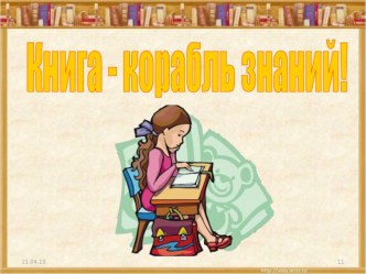 Родительское собрание Книга источник жизни материал (2 класс)