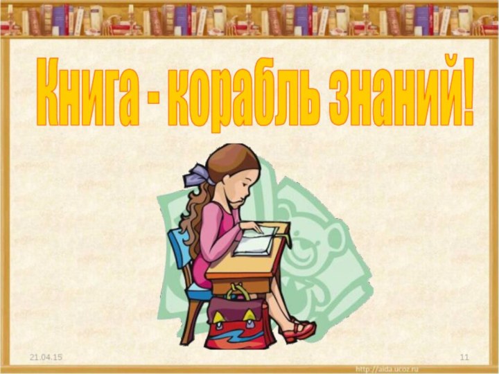 Книга - корабль знаний!