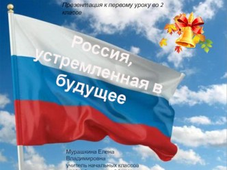 Презентация Россия, устремленная в будущее презентация к уроку (2 класс)