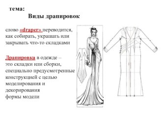 Презентация по учебной дисциплине Основы макетирования тема:  Виды драпировок. Выполнение различных видов драпировок методом наколки презентация к уроку