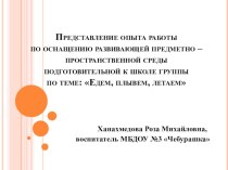 презентация по РППС Едем, плывем,летаем презентация к уроку (подготовительная группа)