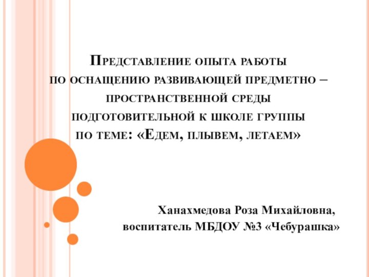 Представление опыта работы  по оснащению развивающей предметно – пространственной среды