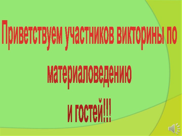 Приветствуем участников викторины по материаловедению и гостей!!!