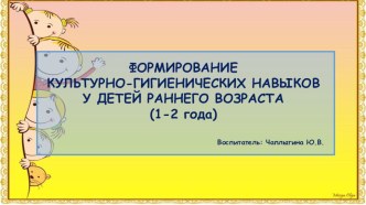 Формирование культурно-гигиенических навыков у детей раннего возраста (1-2 года) консультация