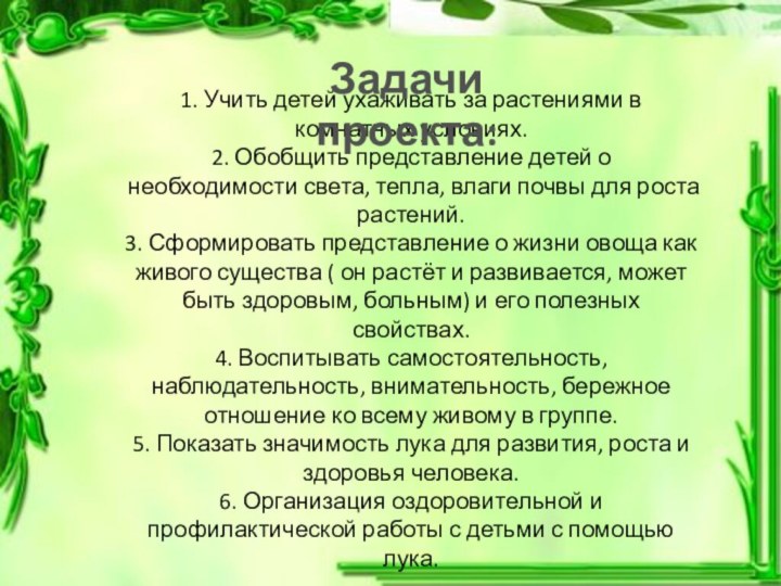 1. Учить детей ухаживать за растениями в комнатных условиях.2. Обобщить представление детей