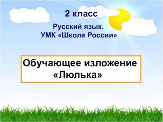 Презентация к уроку русского языка во 2 классе презентация к уроку по русскому языку (2 класс)