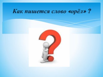 Презентация по темеСправочная литература презентация к уроку по чтению (2 класс) по теме