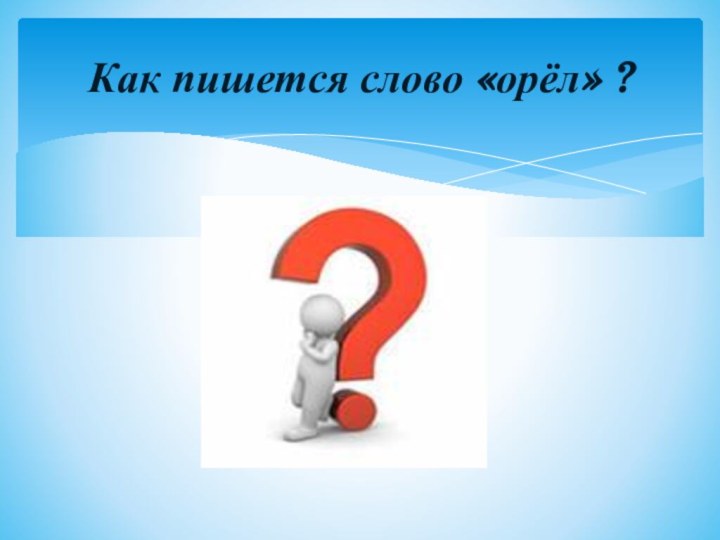 Как пишется слово «орёл» ?