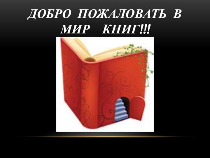 Добро пожаловать в мир  книг!!!