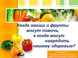 Когда овощи и фрукты могут помочь, а когда могут навредить нашему здоровью план-конспект занятия по зож (1 класс) по теме