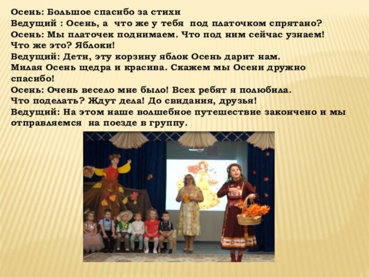 Осень: Большое спасибо за стихиВедущий : Осень, а  что же у тебя  под платочком