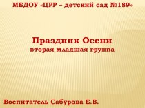 2020г. Праздник Осени вторая младшая группа презентация к уроку (младшая группа)