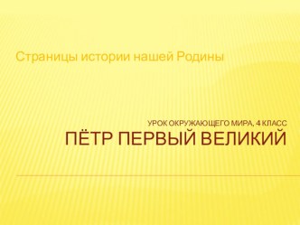 Презентация Петр Первый. презентация к уроку по окружающему миру по теме