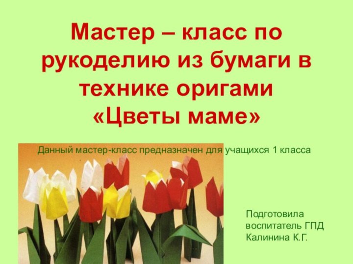 Мастер – класс по рукоделию из бумаги в технике оригами «Цветы маме»Подготовила