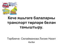 Виды траспорта . презентация к уроку по развитию речи (младшая группа)