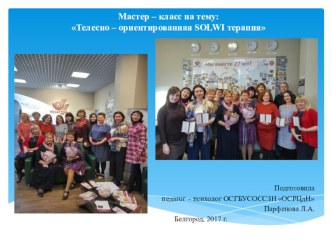 Мастер – класс : Телесно – ориентированная SOLWI терапия презентация по теме