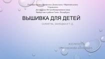 Вышивка для детей презентация к уроку (подготовительная группа)