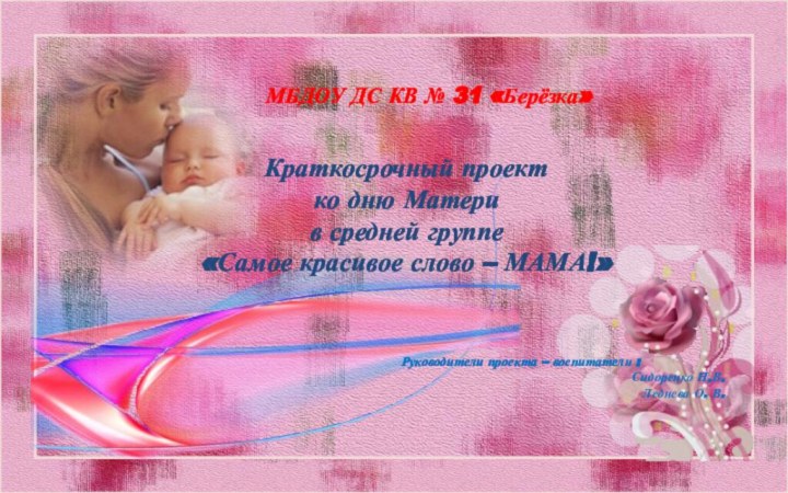 МБДОУ ДС КВ № 31 «Берёзка» Краткосрочный проект  ко дню Матери