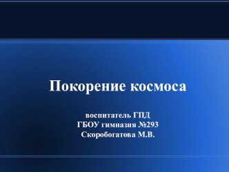 Покорение космоса презентация к уроку