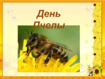Сценарий классного часа 14 сентября - День пчелы 1 класс классный час (1 класс)