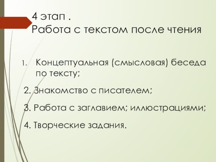 4 этап . Работа с текстом после чтенияКонцептуальная (смысловая) беседа по тексту;