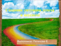 Ситуации успеха и неуспеха презентация к уроку по теме