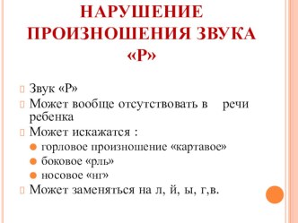 Презентация Нарушения произношения звука Р. презентация к уроку по логопедии (подготовительная группа)