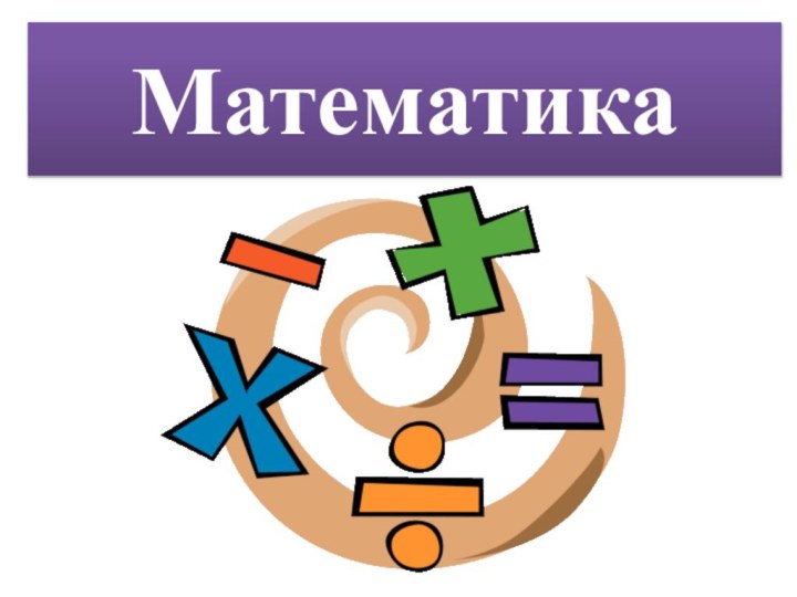 Математика