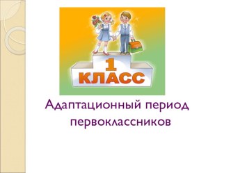 Адаптация первоклассников материал (1 класс)