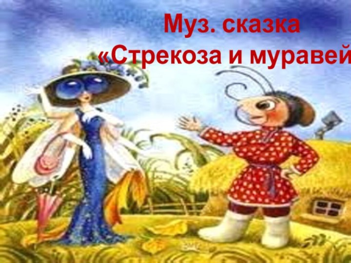 Муз. сказка «Стрекоза и муравей»